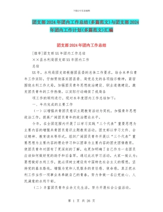 团支部2024年团内工作总结与团支部2024年团内工作计划(多篇范文)汇编