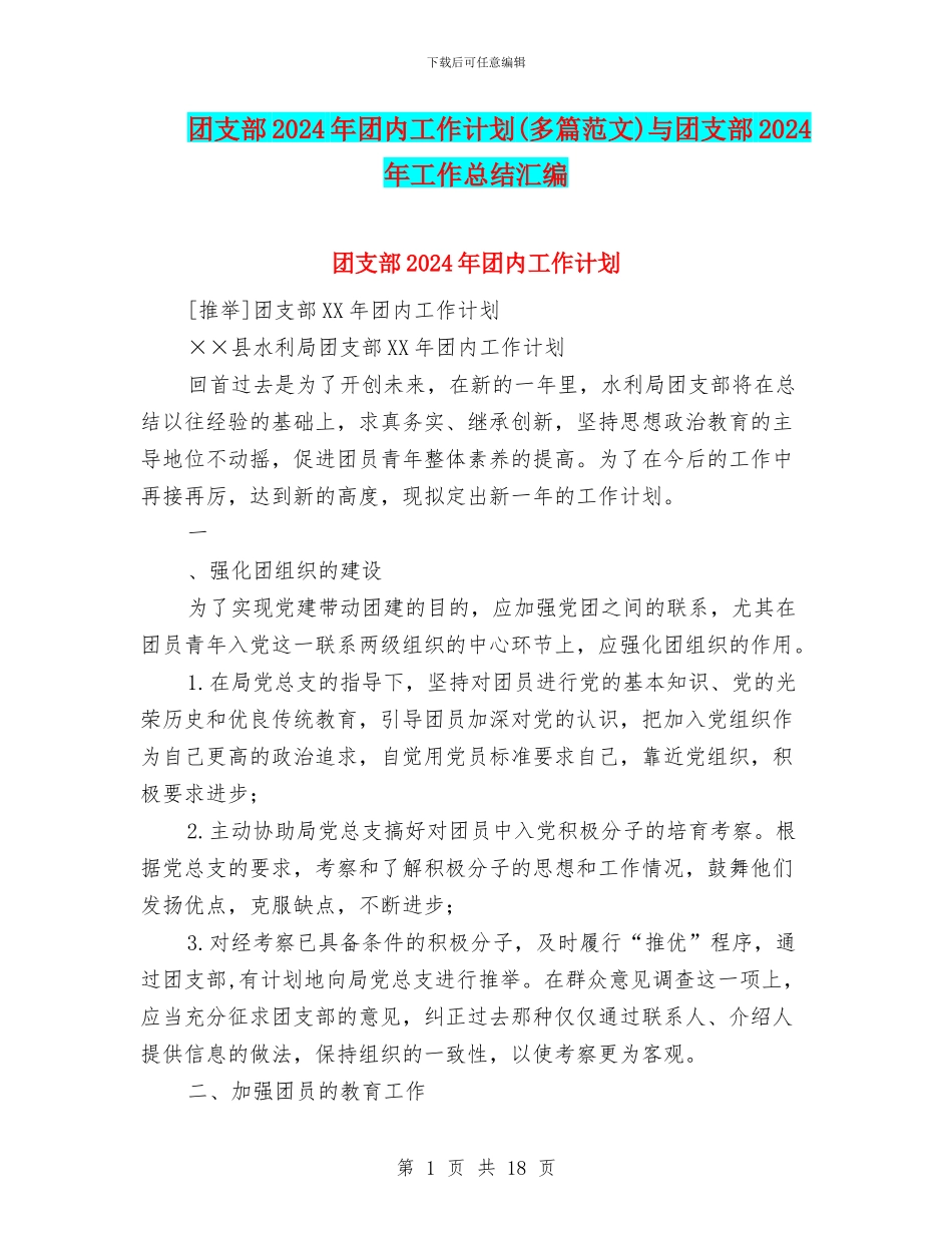 团支部2024年团内工作计划与团支部2024年工作总结汇编_第1页
