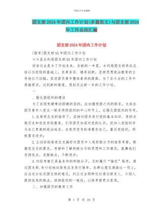 团支部2024年团内工作计划与团支部2024年工作总结汇编