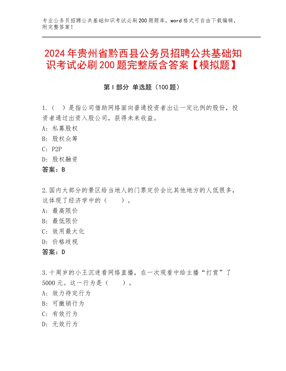 2024年贵州省黔西县公务员招聘公共基础知识考试必刷200题完整版含答案【模拟题】_第1页