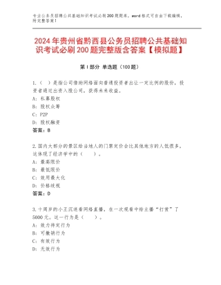 2024年贵州省黔西县公务员招聘公共基础知识考试必刷200题完整版含答案【模拟题】