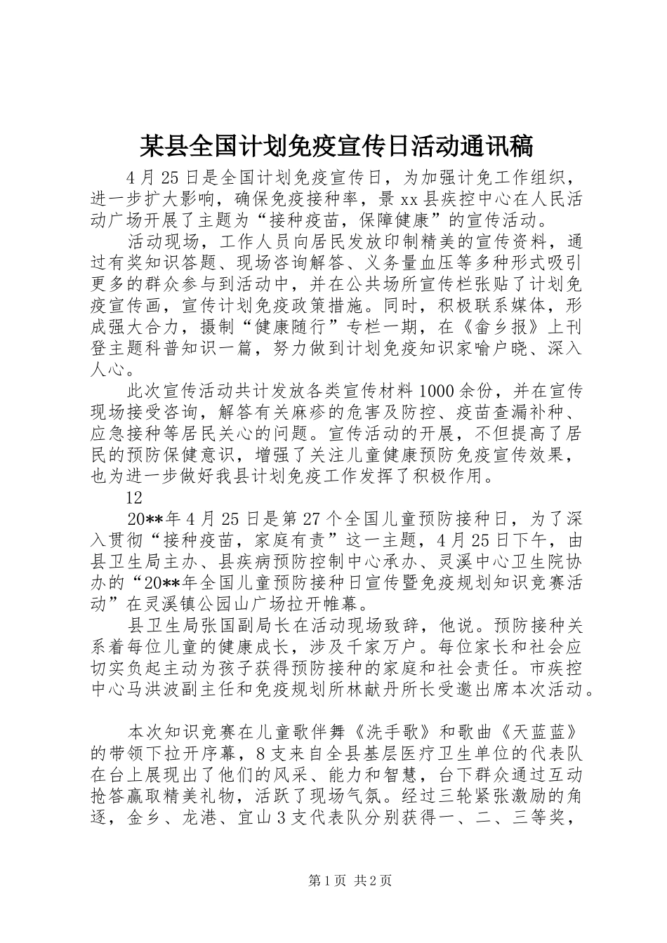 某县全国计划免疫宣传日活动通讯稿_1_第1页