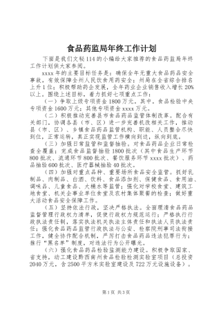 食品药监局年终工作计划