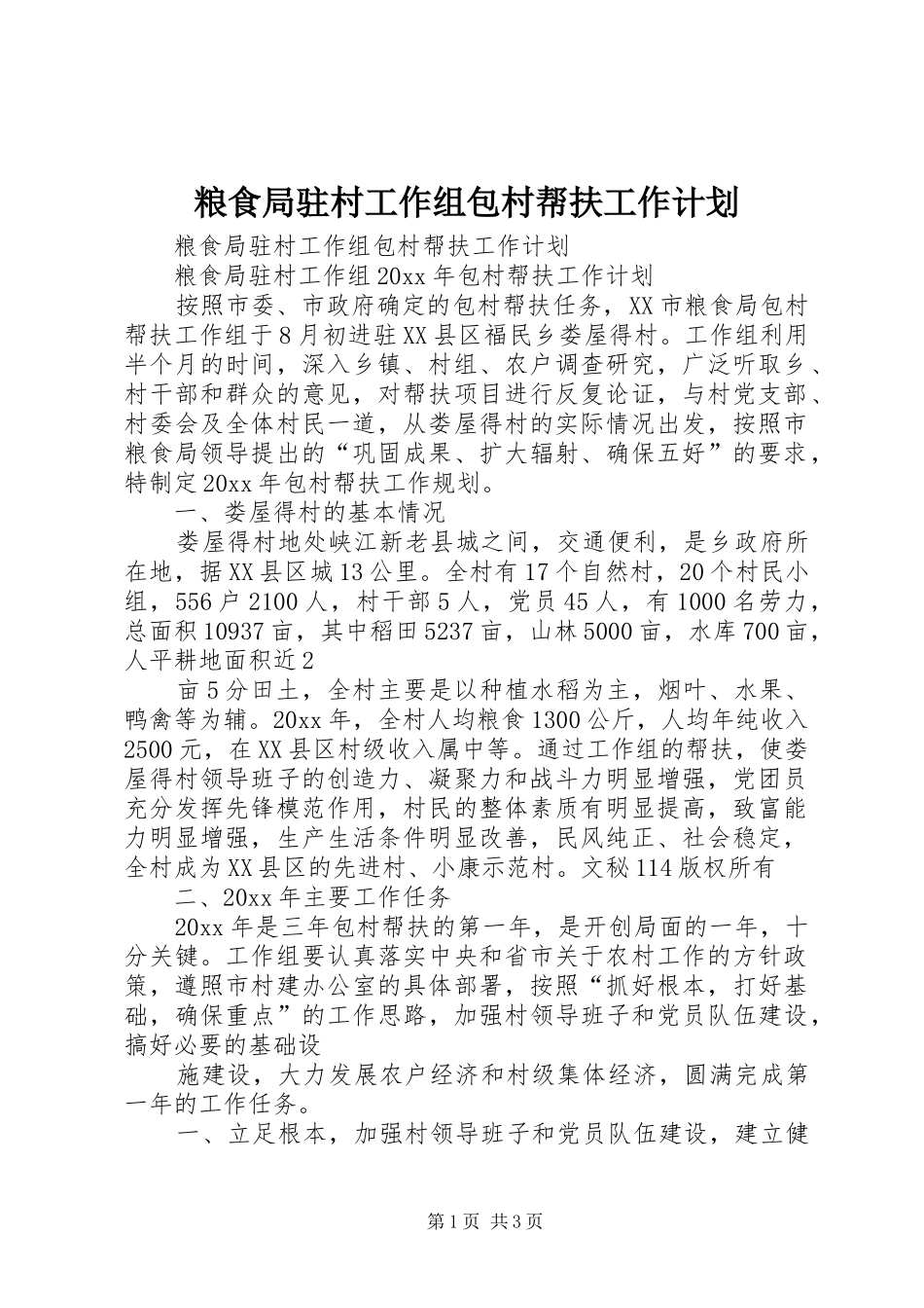 粮食局驻村工作组包村帮扶工作计划_第1页