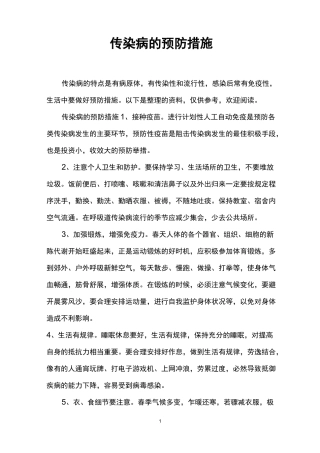 传染病的预防措施