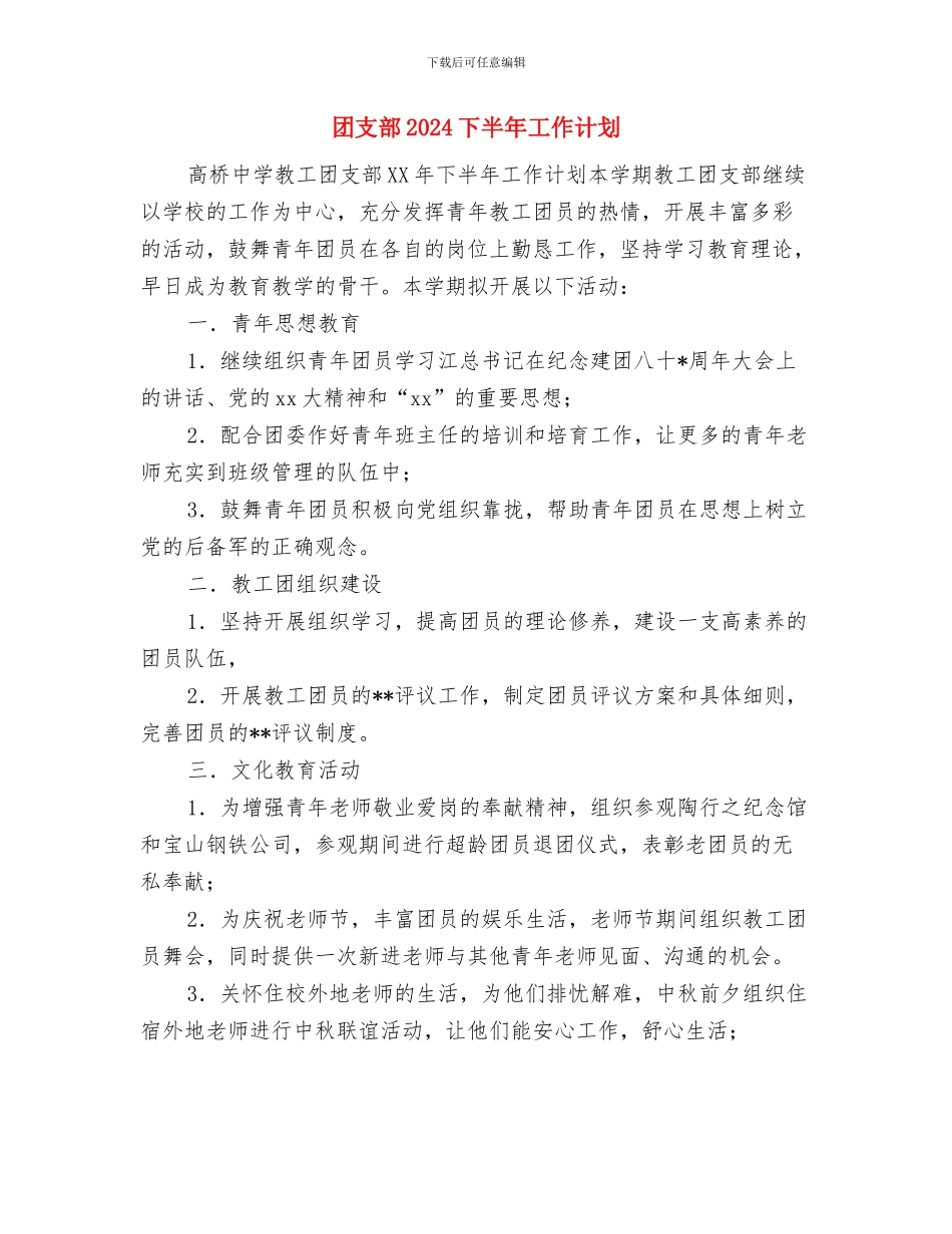 团支部2024下半年工作计划与团支部2024下半年工作计划1汇编_第3页