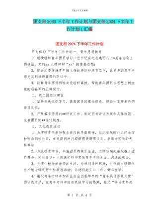 团支部2024下半年工作计划与团支部2024下半年工作计划1汇编