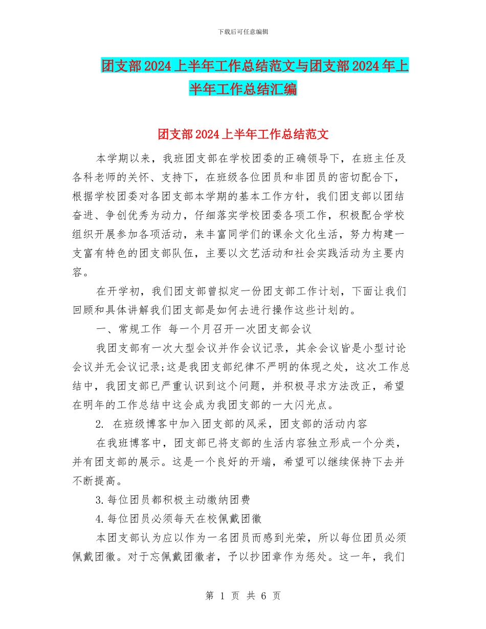 团支部2024上半年工作总结范文与团支部2024年上半年工作总结汇编_第1页