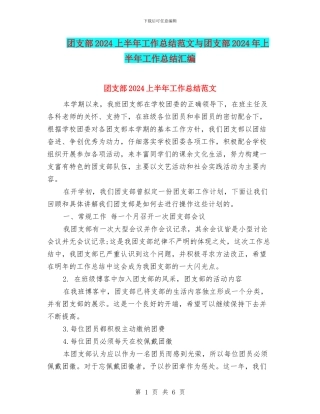 团支部2024上半年工作总结范文与团支部2024年上半年工作总结汇编