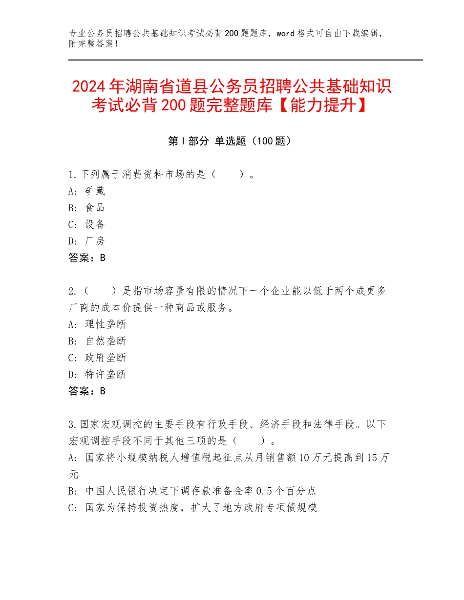 2024年湖南省道县公务员招聘公共基础知识考试必背200题完整题库【能力提升】_第1页