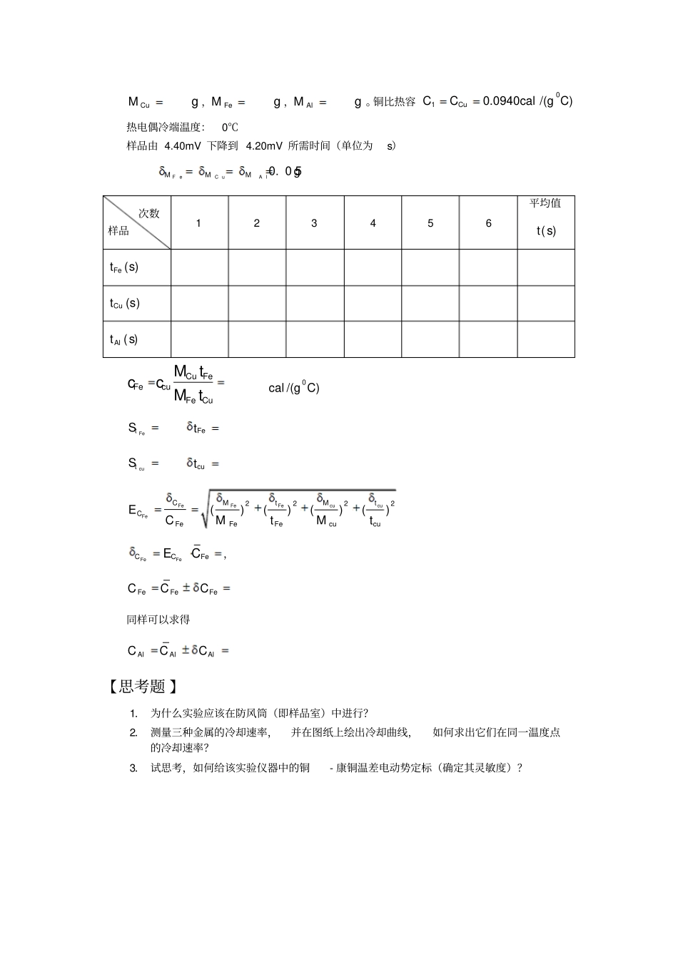 冷却法测量金属的比热容_第3页