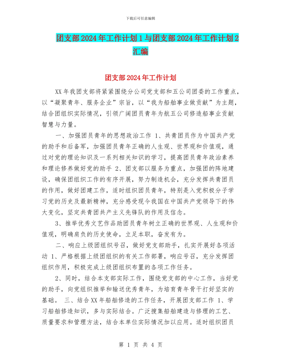 团支部2024年工作计划1与团支部2024年工作计划2汇编_第1页