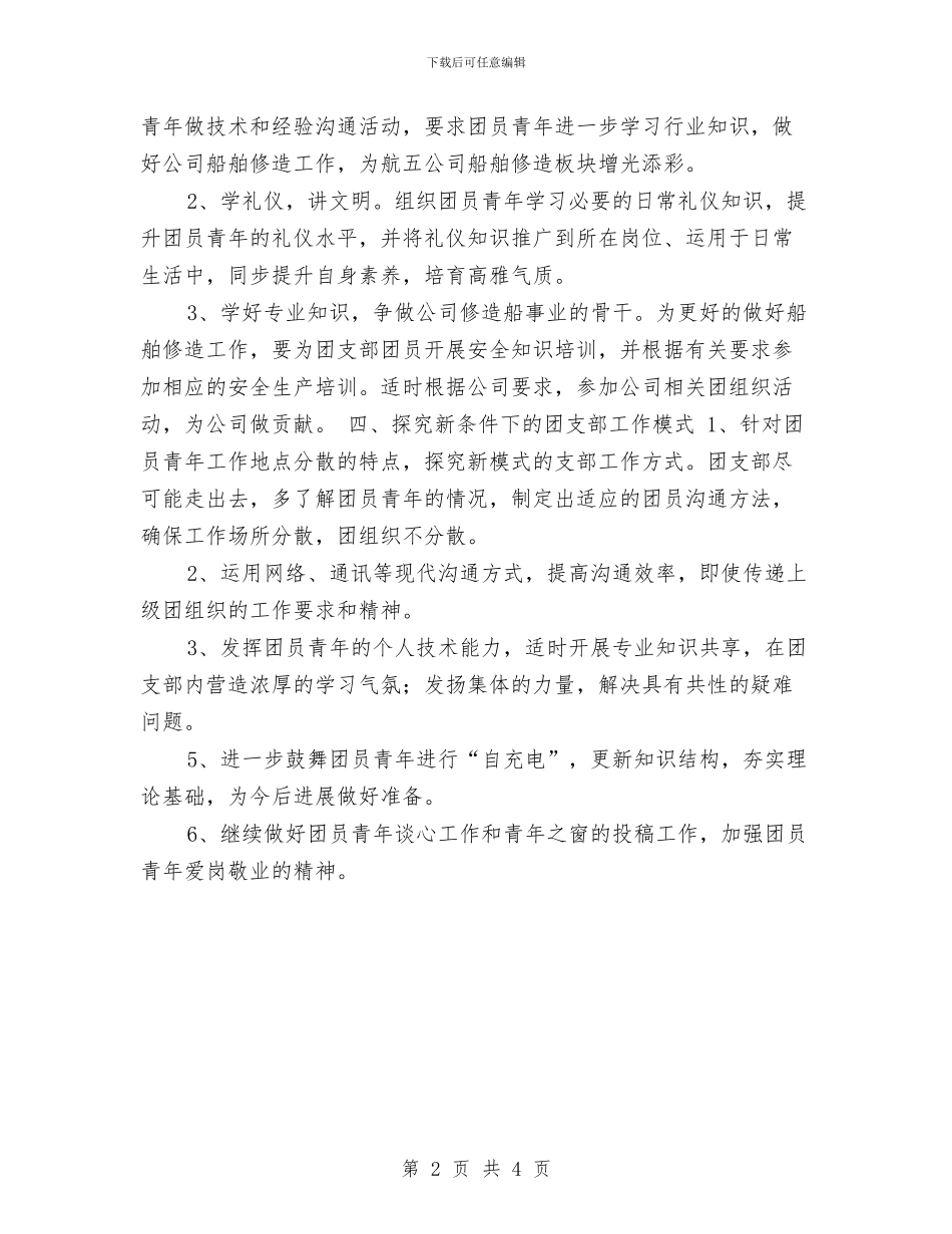 团支部2024年工作计划1与团支部2024年工作计划2汇编_第2页