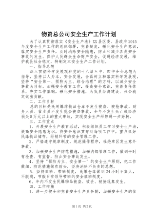 物资总公司安全生产工作计划