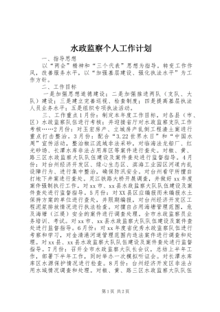 水政监察个人工作计划