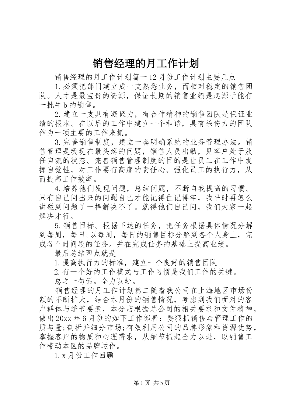 销售经理的月工作计划_第1页
