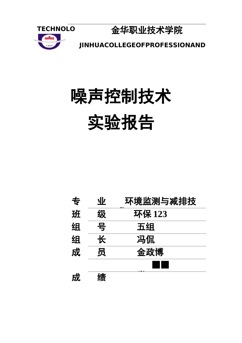 校园环境噪声监测实验报告_第1页
