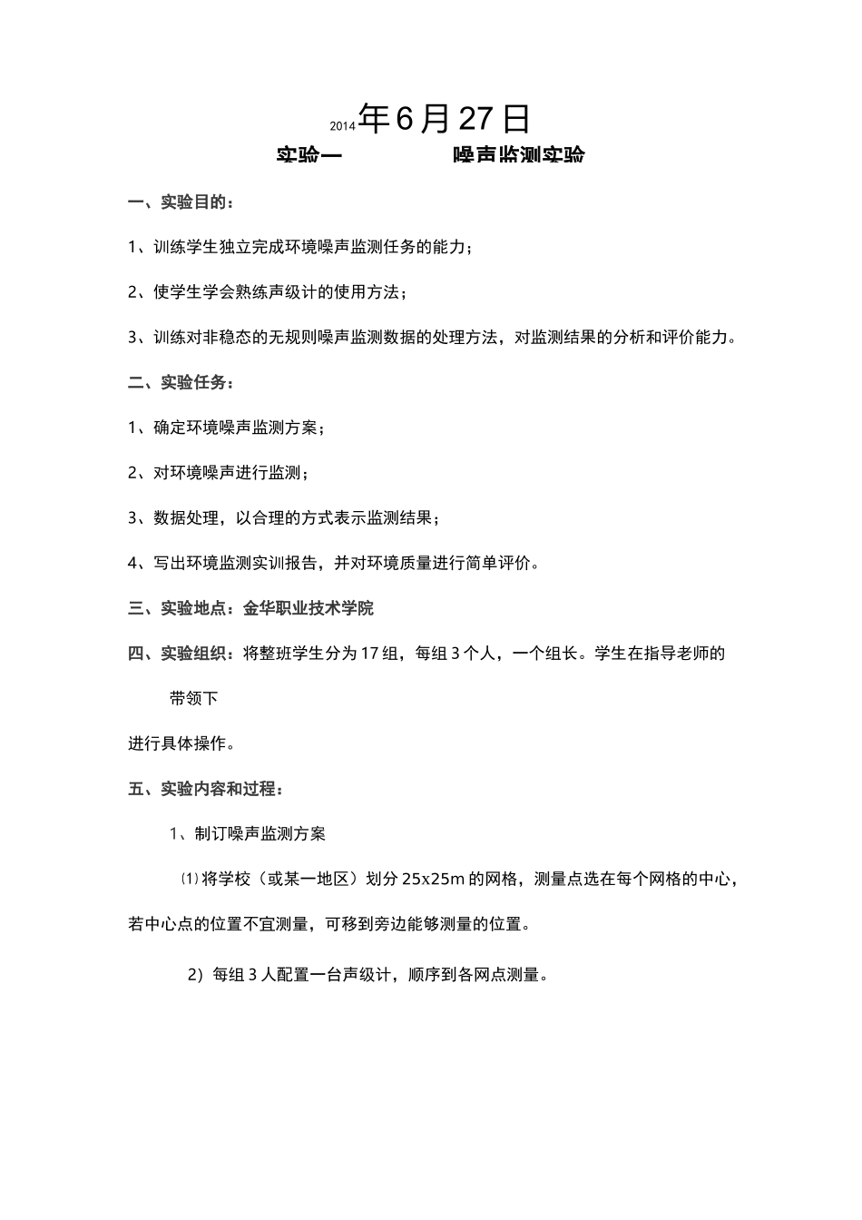 校园环境噪声监测实验报告_第2页