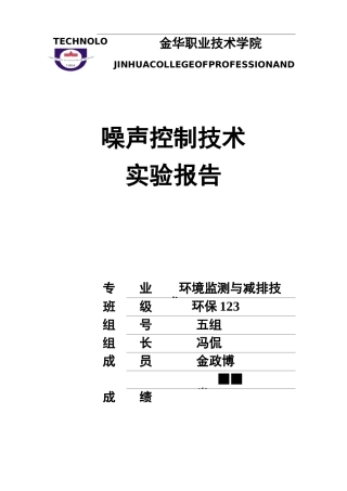 校园环境噪声监测实验报告