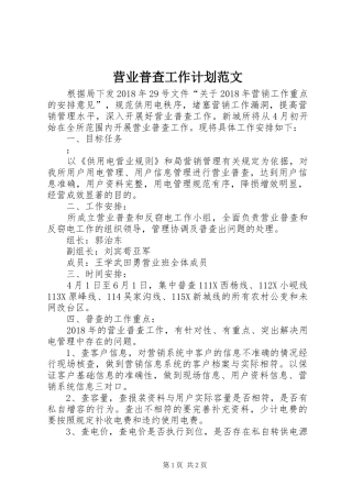 营业普查工作计划范文