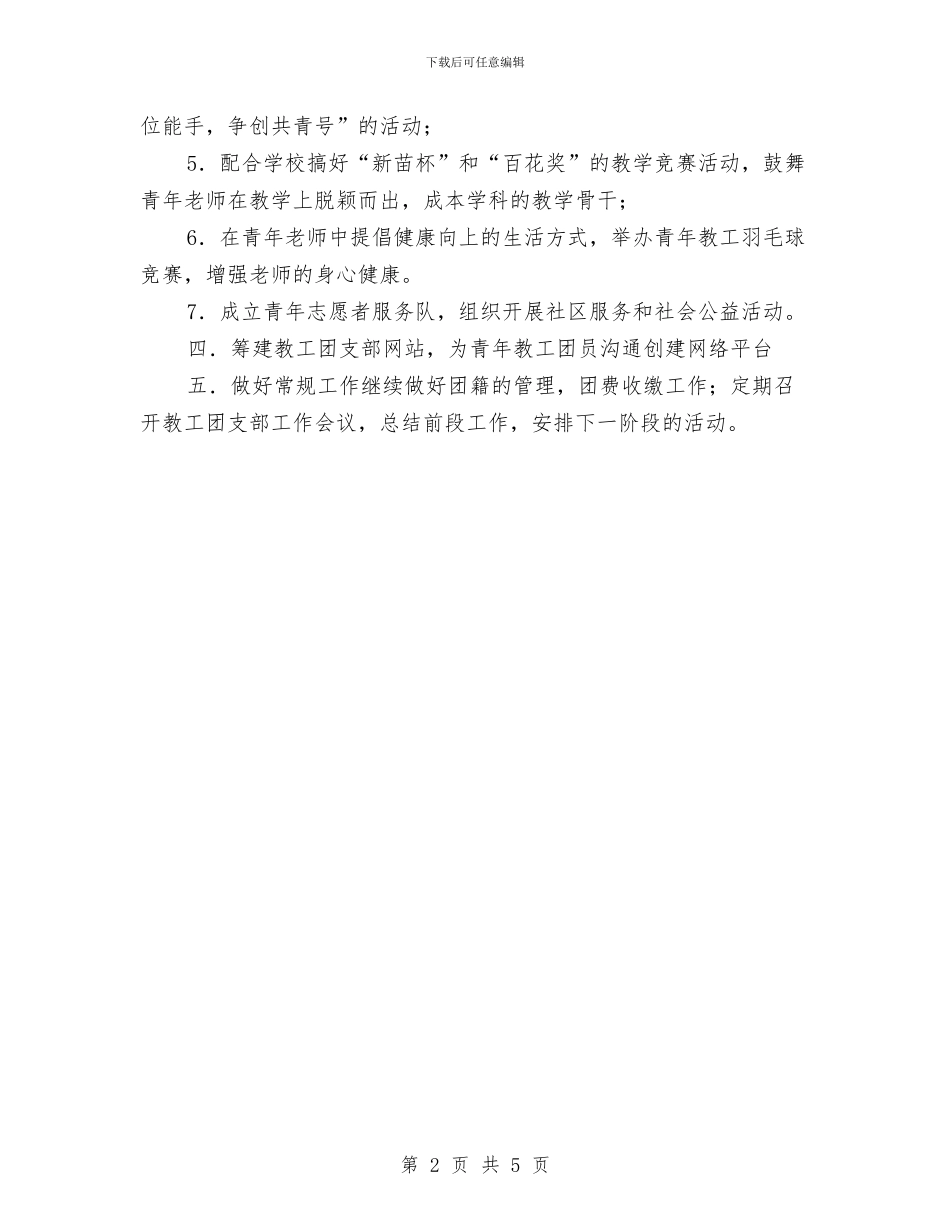 团支部2024下半年工作计划与团支部2024发展计划新选汇编_第2页