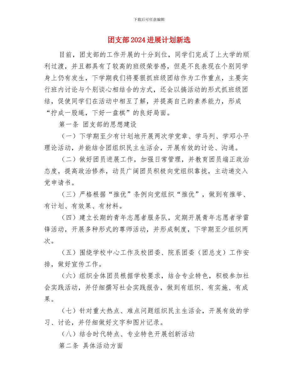 团支部2024下半年工作计划与团支部2024发展计划新选汇编_第3页