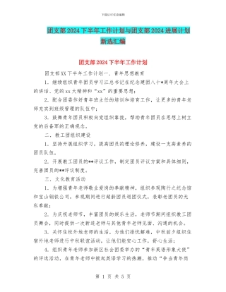 团支部2024下半年工作计划与团支部2024发展计划新选汇编