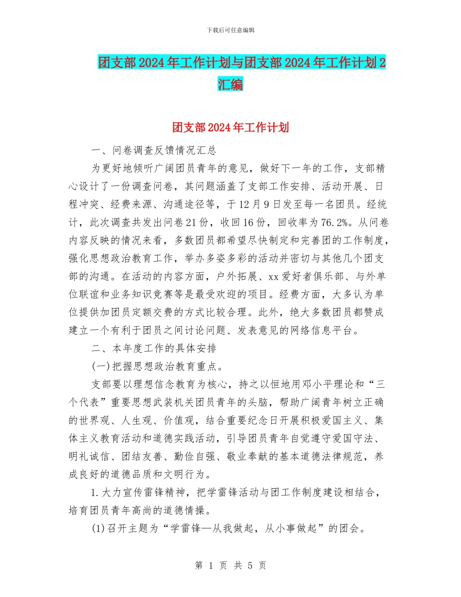 团支部2024年工作计划与团支部2024年工作计划2汇编_第1页