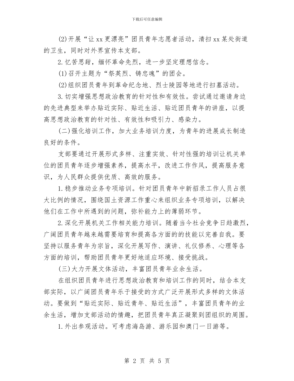 团支部2024年工作计划与团支部2024年工作计划2汇编_第2页