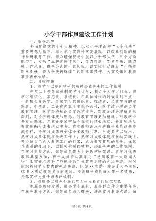 小学干部作风建设工作计划