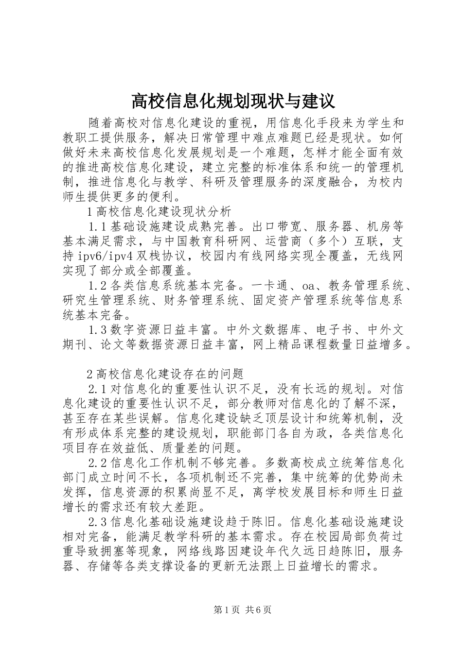 高校信息化规划现状与建议_第1页