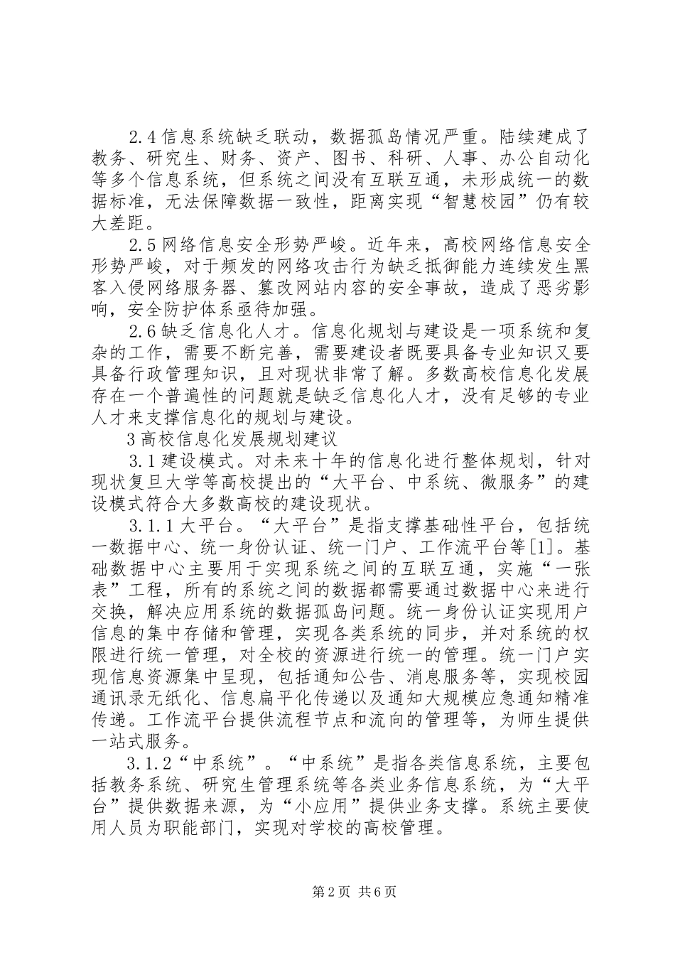 高校信息化规划现状与建议_第2页
