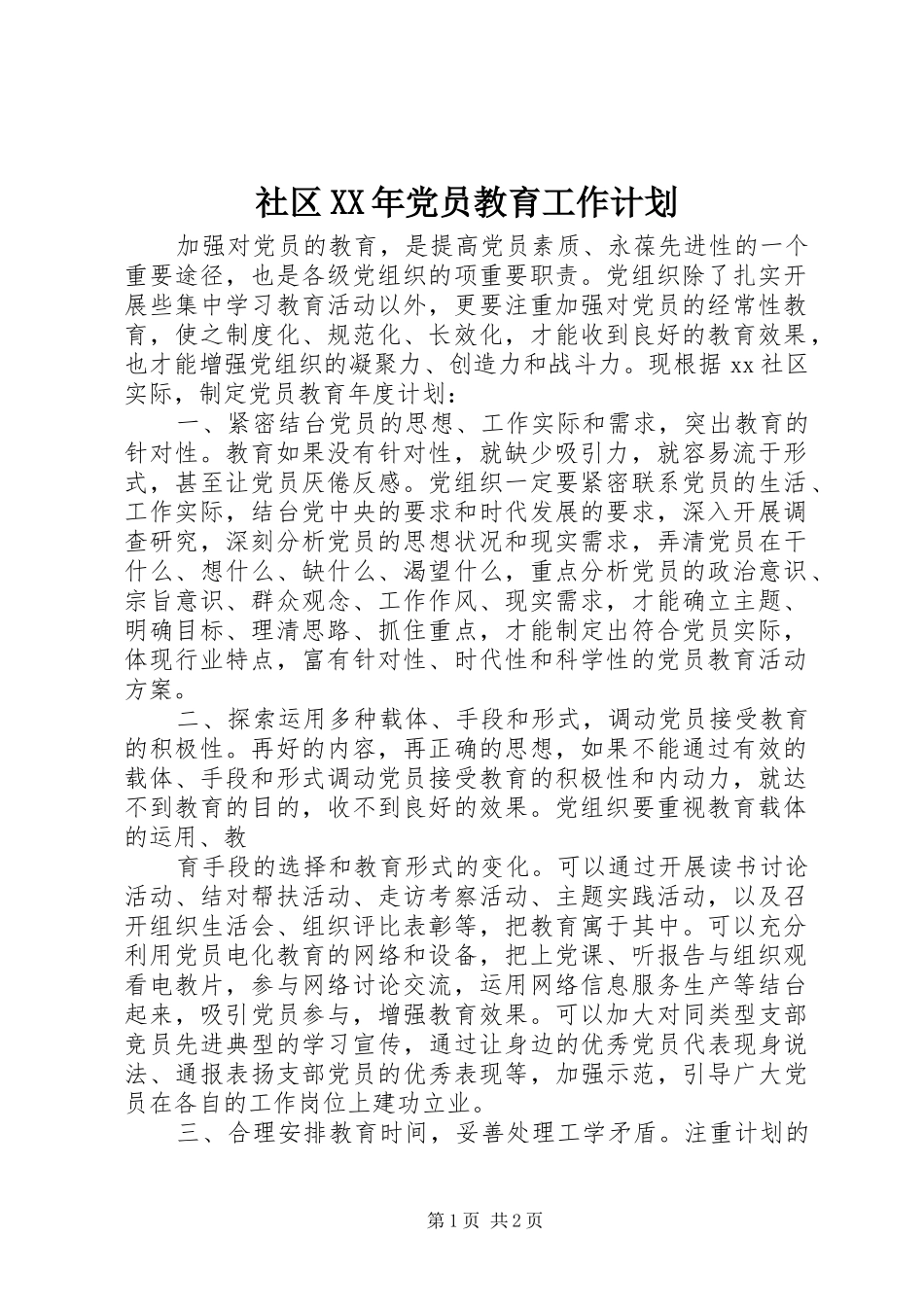 社区XX年党员教育工作计划_第1页