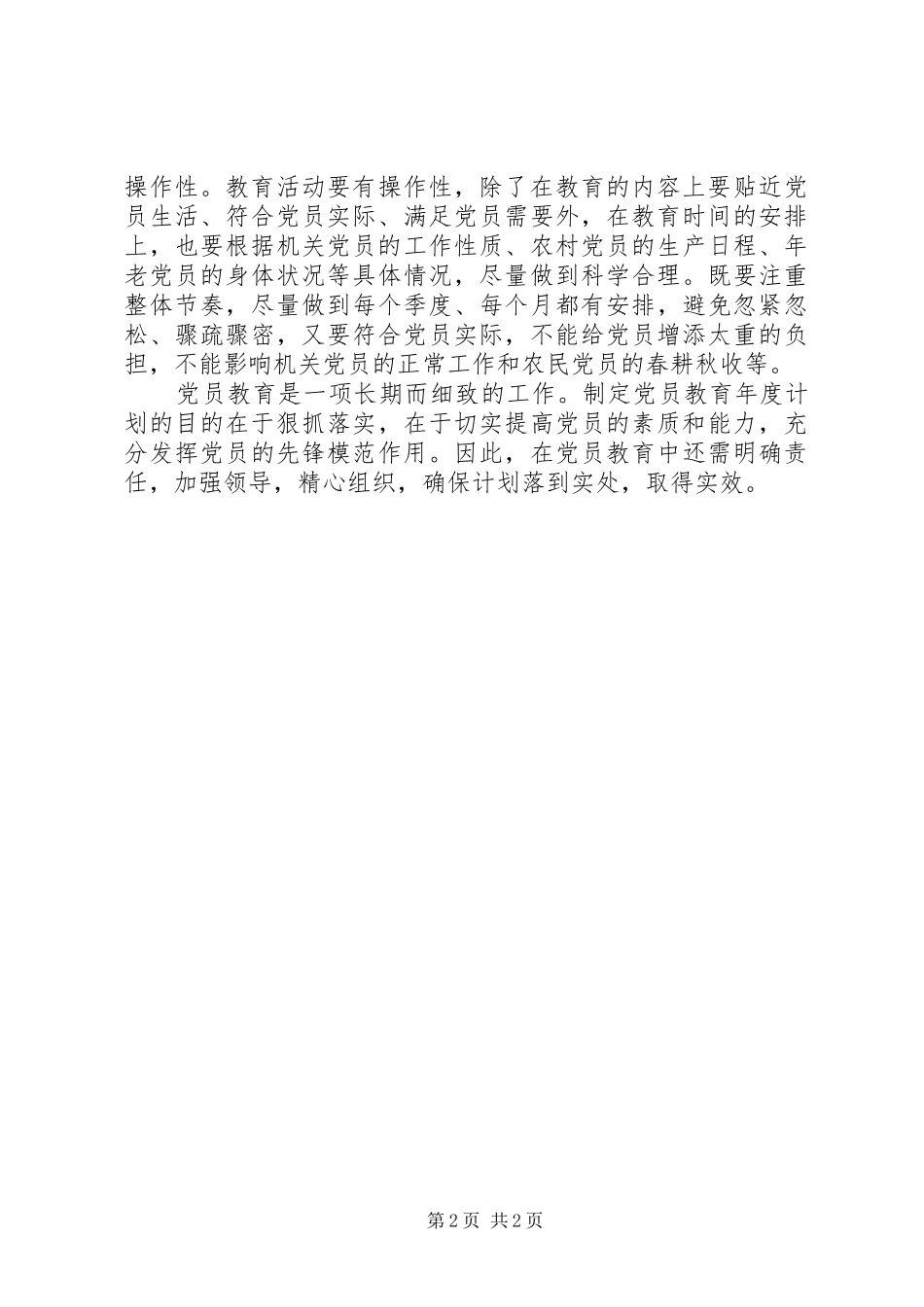 社区XX年党员教育工作计划_第2页