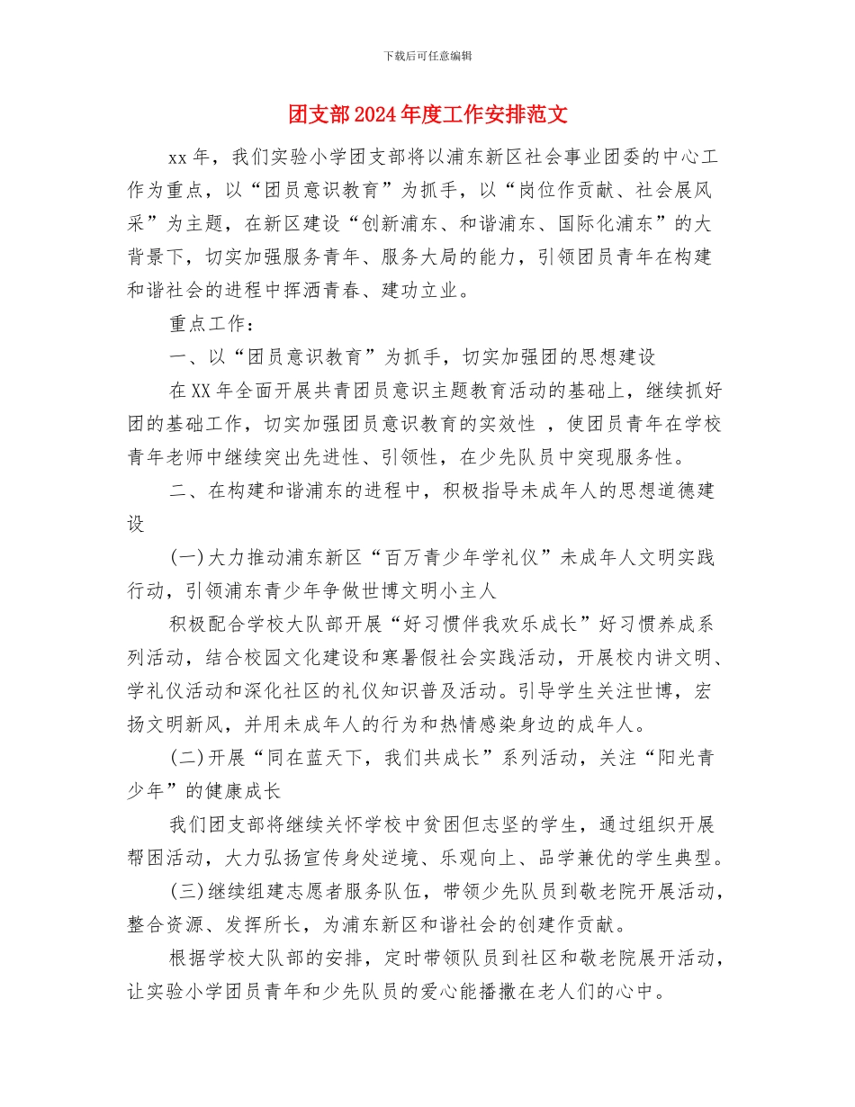 团支部2024年工作计划安排与团支部2024年度工作安排范文汇编_第3页