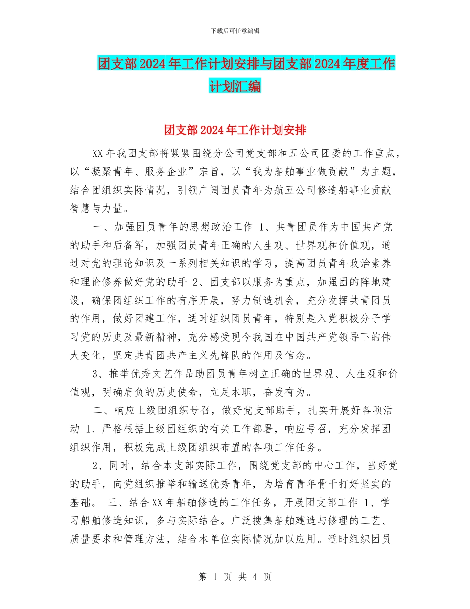 团支部2024年工作计划安排与团支部2024年度工作计划汇编_第1页