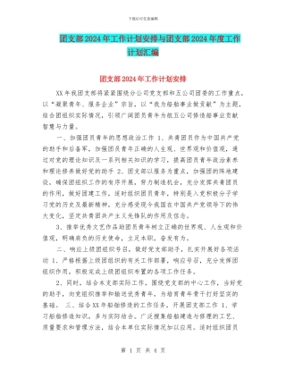 团支部2024年工作计划安排与团支部2024年度工作计划汇编