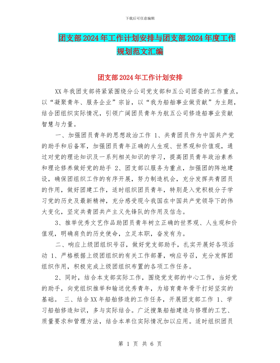 团支部2024年工作计划安排与团支部2024年度工作规划范文汇编_第1页