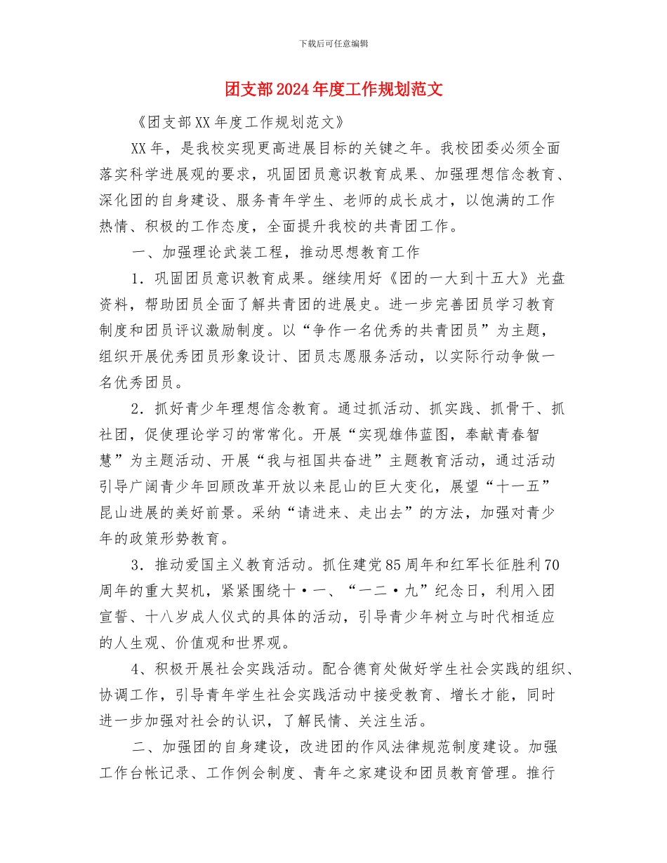 团支部2024年工作计划安排与团支部2024年度工作规划范文汇编_第3页