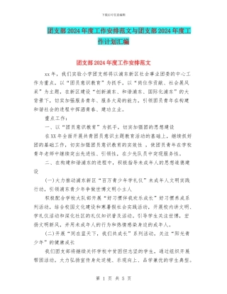 团支部2024年度工作安排范文与团支部2024年度工作计划汇编