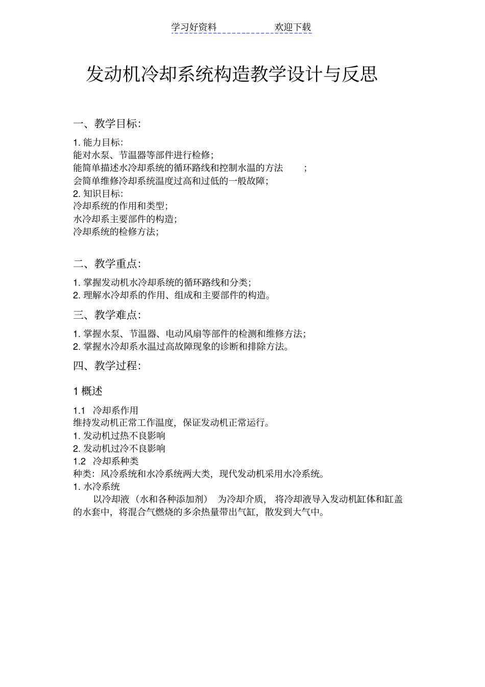 冷却系统构造教学设计与反思_第1页