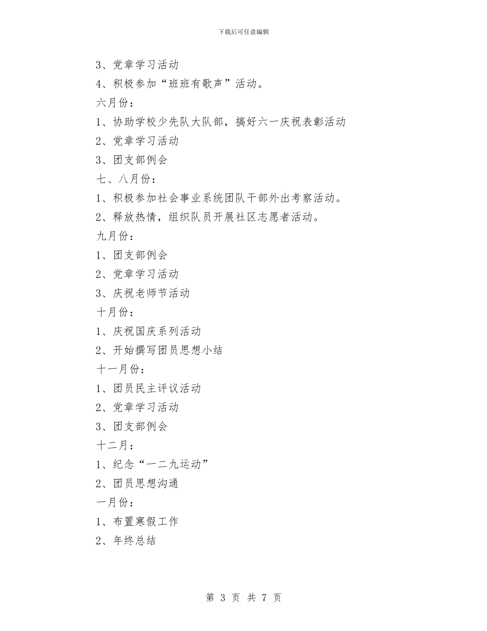 团支部2024年度工作安排范文与团支部2024年度工作规划范文汇编_第3页