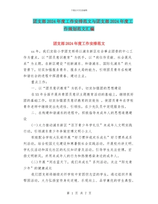团支部2024年度工作安排范文与团支部2024年度工作规划范文汇编