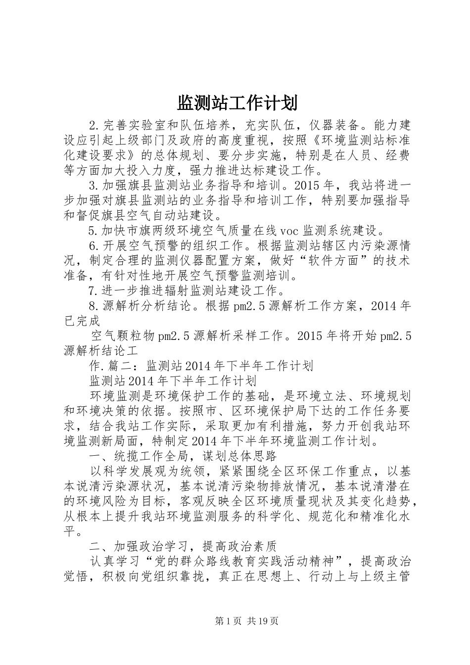 监测站工作计划_第1页