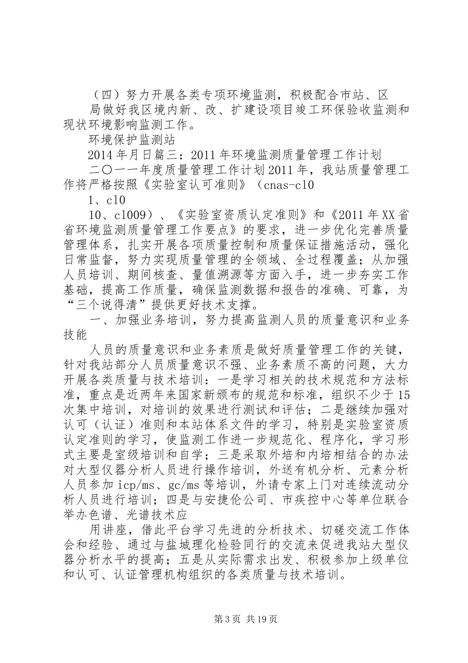 监测站工作计划_第3页