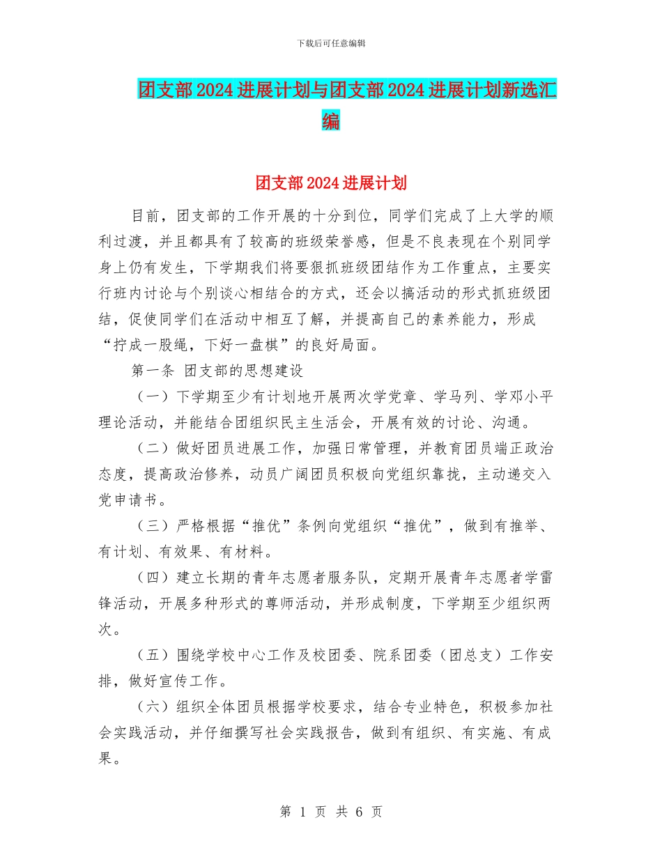 团支部2024发展计划与团支部2024发展计划新选汇编_第1页