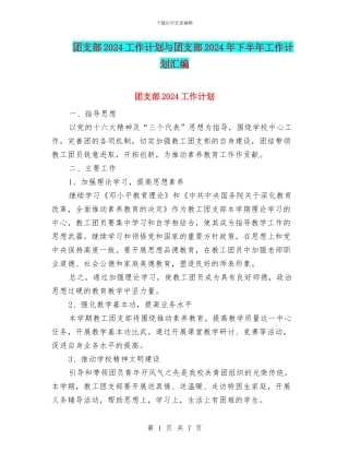 团支部2024工作计划与团支部2024年下半年工作计划汇编