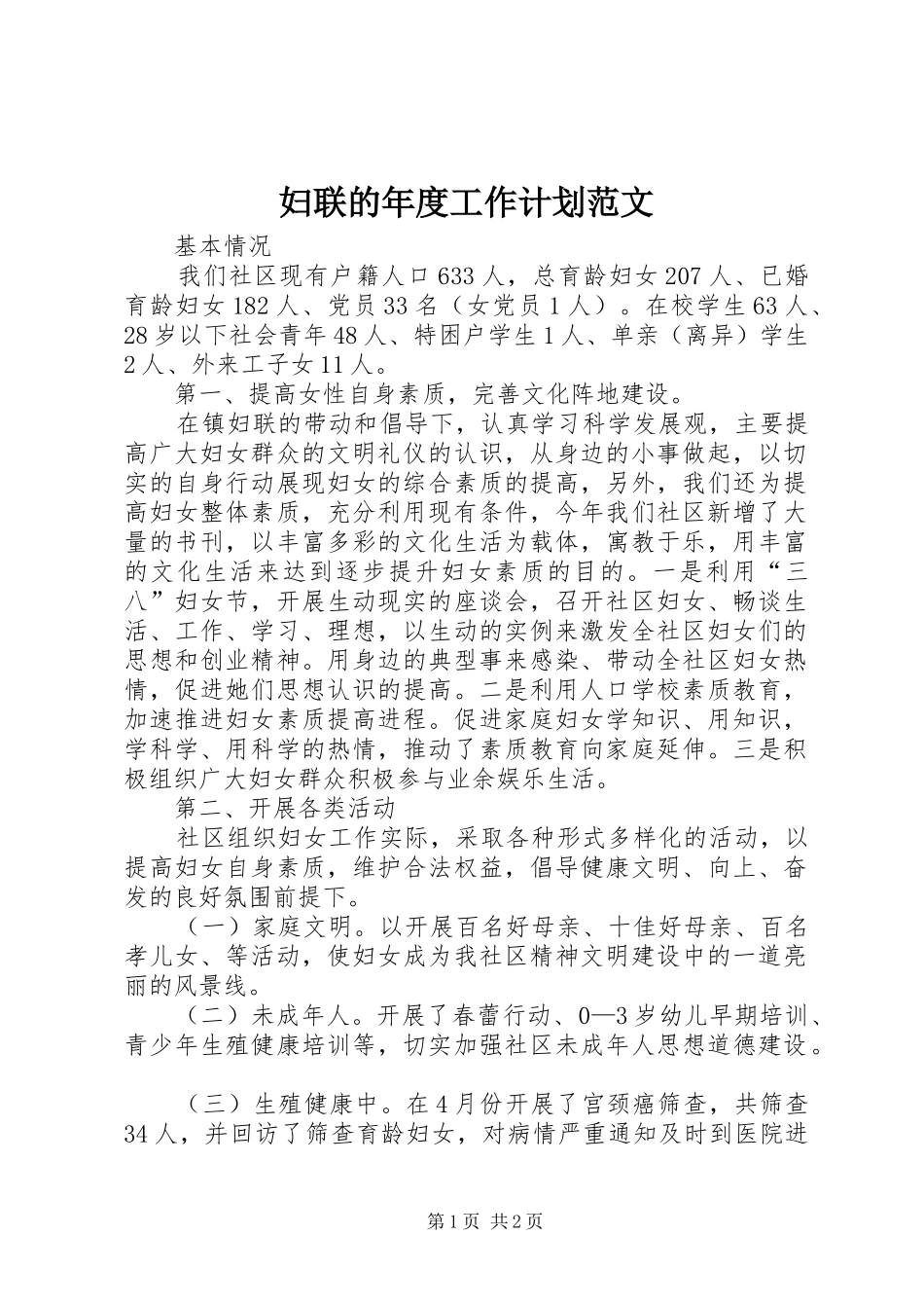 妇联的年度工作计划范文_第1页
