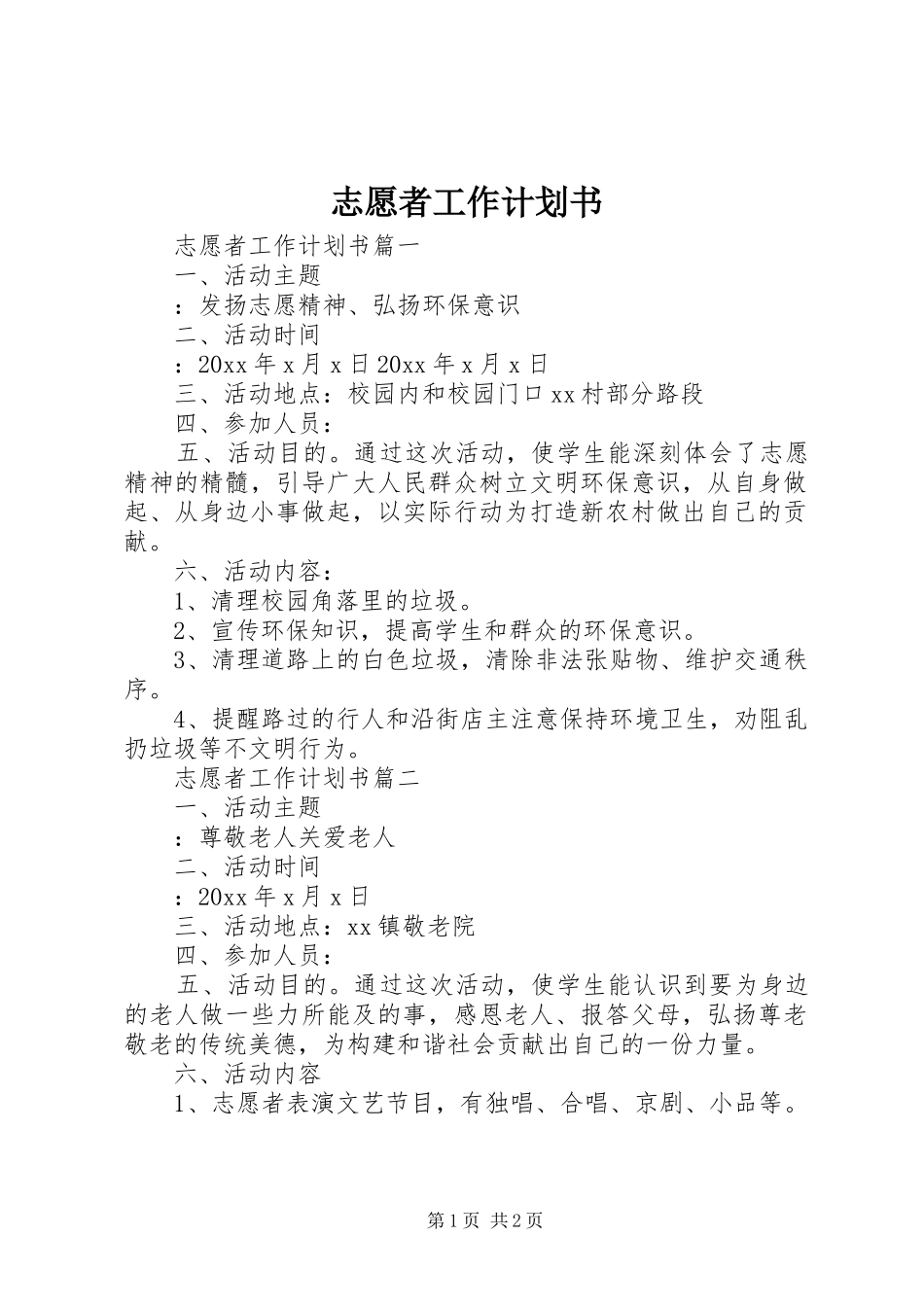 志愿者工作计划书_第1页