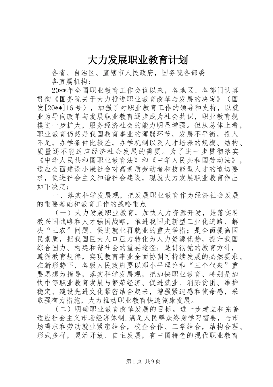大力发展职业教育计划_第1页